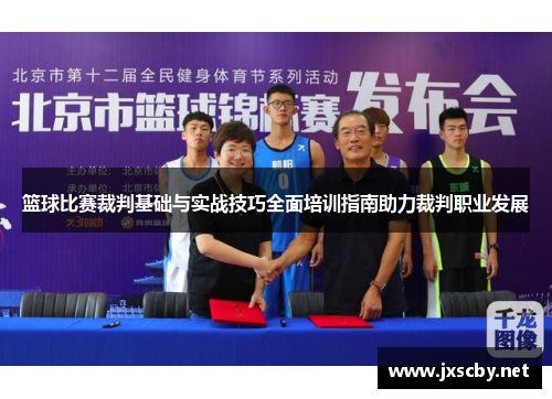 篮球比赛裁判基础与实战技巧全面培训指南助力裁判职业发展