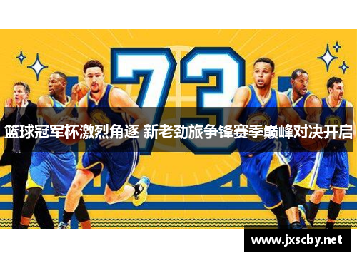篮球冠军杯激烈角逐 新老劲旅争锋赛季巅峰对决开启