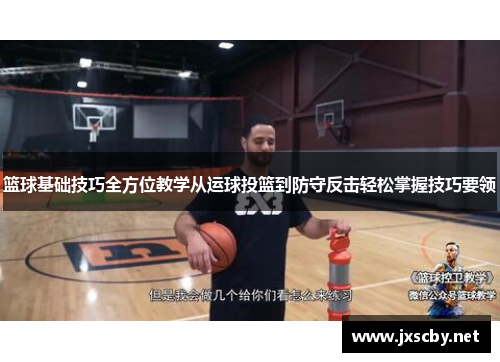 篮球基础技巧全方位教学从运球投篮到防守反击轻松掌握技巧要领