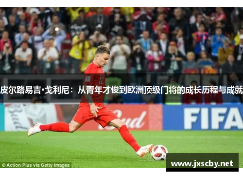 皮尔路易吉·戈利尼：从青年才俊到欧洲顶级门将的成长历程与成就