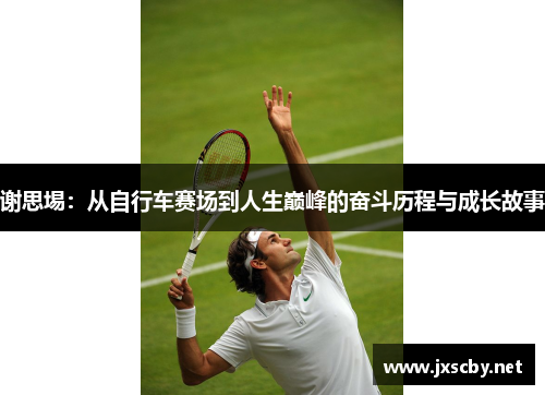 谢思埸：从自行车赛场到人生巅峰的奋斗历程与成长故事
