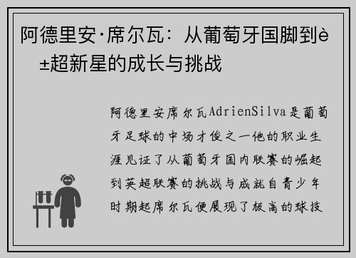 阿德里安·席尔瓦：从葡萄牙国脚到英超新星的成长与挑战