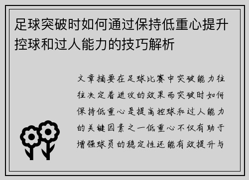 足球突破时如何通过保持低重心提升控球和过人能力的技巧解析