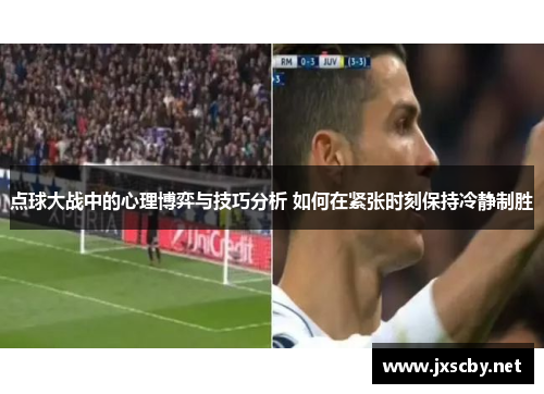 点球大战中的心理博弈与技巧分析 如何在紧张时刻保持冷静制胜