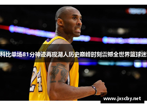 科比单场81分神迹再现湖人历史巅峰时刻震撼全世界篮球迷