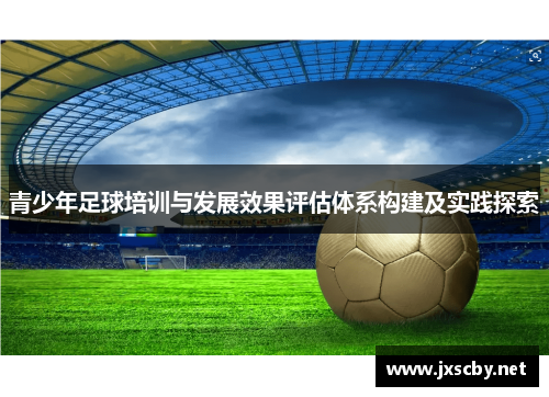青少年足球培训与发展效果评估体系构建及实践探索