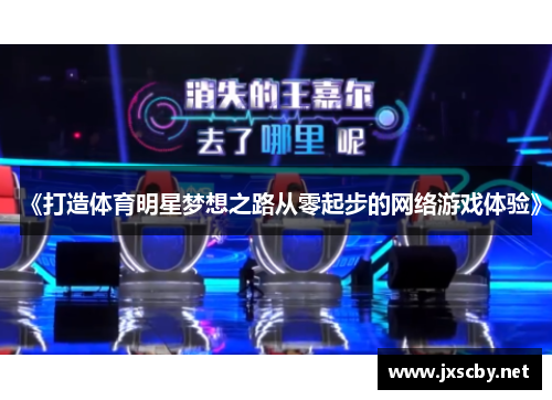 《打造体育明星梦想之路从零起步的网络游戏体验》
