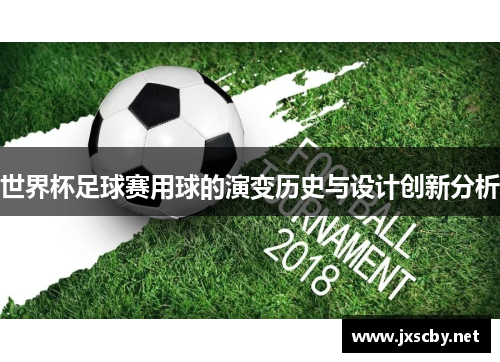 世界杯足球赛用球的演变历史与设计创新分析