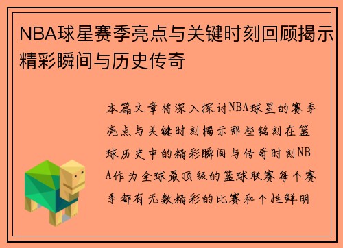 NBA球星赛季亮点与关键时刻回顾揭示精彩瞬间与历史传奇