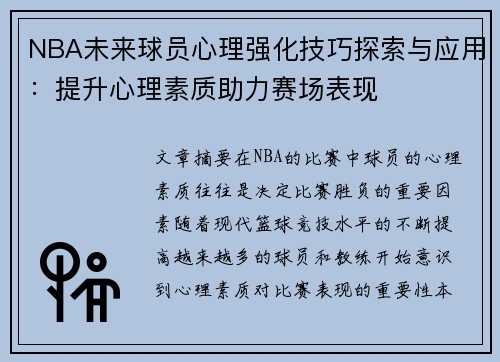 NBA未来球员心理强化技巧探索与应用：提升心理素质助力赛场表现