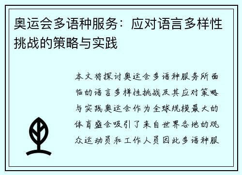 奥运会多语种服务：应对语言多样性挑战的策略与实践