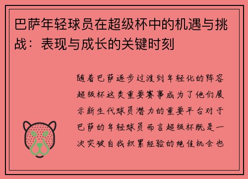 巴萨年轻球员在超级杯中的机遇与挑战：表现与成长的关键时刻