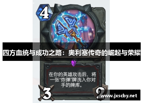 四方血统与成功之路：奥利塞传奇的崛起与荣耀