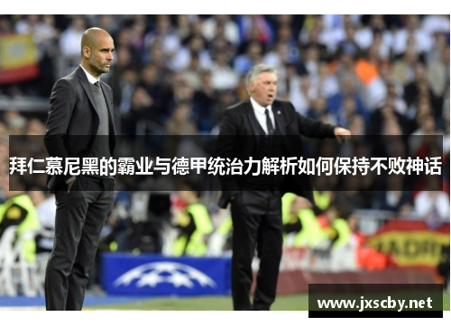 拜仁慕尼黑的霸业与德甲统治力解析如何保持不败神话