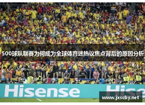 500球队联赛为何成为全球体育迷热议焦点背后的原因分析