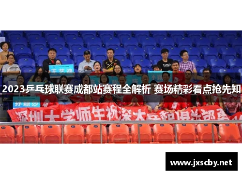 2023乒乓球联赛成都站赛程全解析 赛场精彩看点抢先知