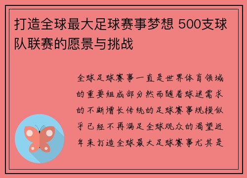 打造全球最大足球赛事梦想 500支球队联赛的愿景与挑战