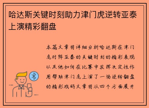 哈达斯关键时刻助力津门虎逆转亚泰上演精彩翻盘