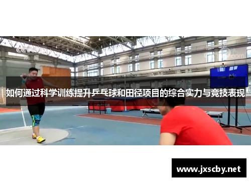 如何通过科学训练提升乒乓球和田径项目的综合实力与竞技表现