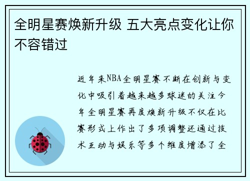 全明星赛焕新升级 五大亮点变化让你不容错过