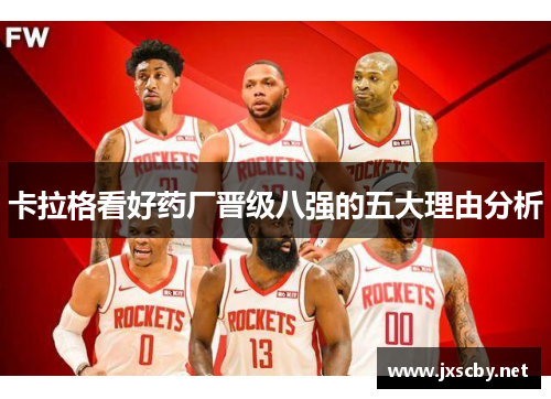 卡拉格看好药厂晋级八强的五大理由分析