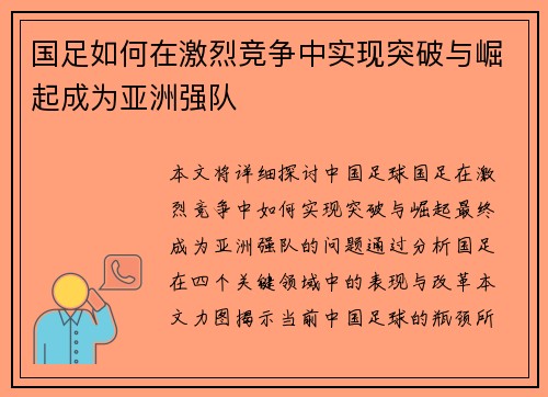 国足如何在激烈竞争中实现突破与崛起成为亚洲强队