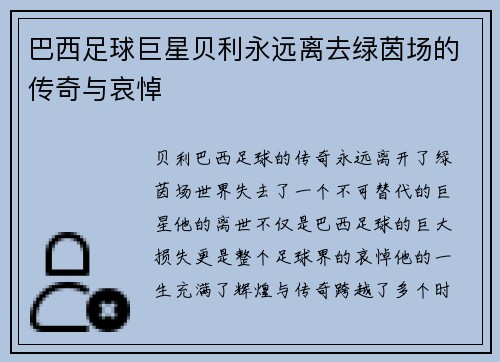 巴西足球巨星贝利永远离去绿茵场的传奇与哀悼