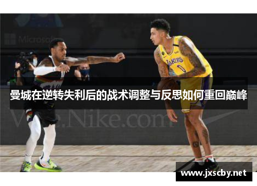 曼城在逆转失利后的战术调整与反思如何重回巅峰