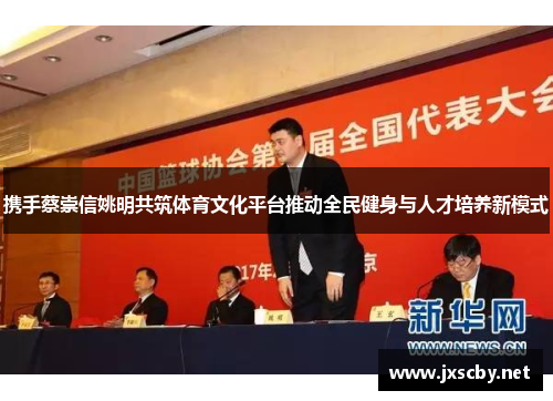 携手蔡崇信姚明共筑体育文化平台推动全民健身与人才培养新模式