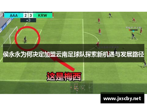 侯永永为何决定加盟云南足球队探索新机遇与发展路径