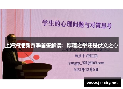 上海海港新赛季首签解读：厚道之举还是仗义之心