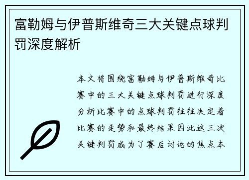富勒姆与伊普斯维奇三大关键点球判罚深度解析