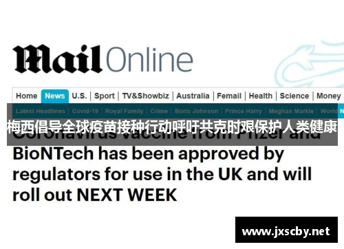 梅西倡导全球疫苗接种行动呼吁共克时艰保护人类健康
