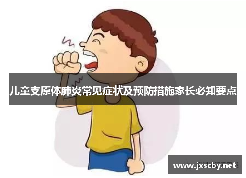 儿童支原体肺炎常见症状及预防措施家长必知要点
