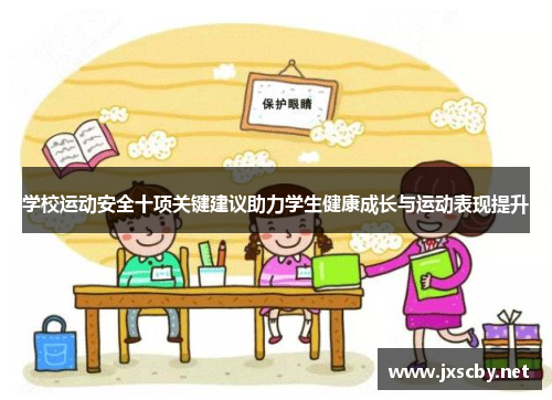 学校运动安全十项关键建议助力学生健康成长与运动表现提升