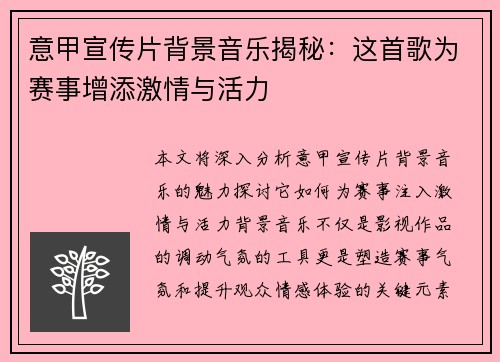 意甲宣传片背景音乐揭秘：这首歌为赛事增添激情与活力