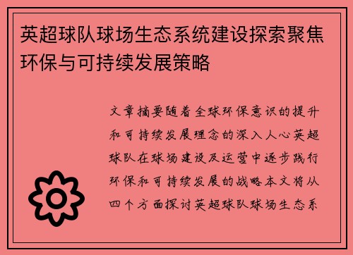 英超球队球场生态系统建设探索聚焦环保与可持续发展策略
