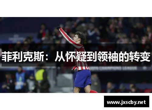 菲利克斯：从怀疑到领袖的转变