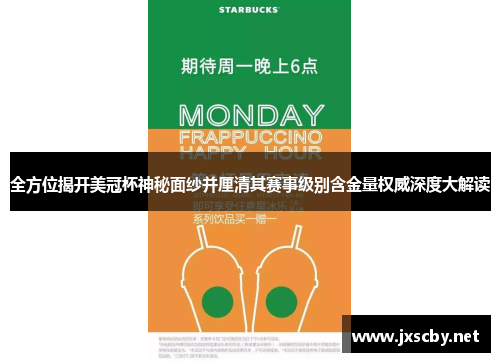 全方位揭开美冠杯神秘面纱并厘清其赛事级别含金量权威深度大解读