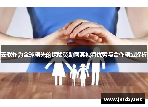 安联作为全球领先的保险赞助商其独特优势与合作领域探析