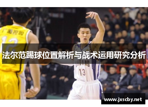 法尔范踢球位置解析与战术运用研究分析