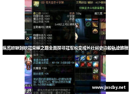 纵览欧联到欧冠荣耀之路全面探寻冠军蜕变成长壮阔史诗般轨迹旅程