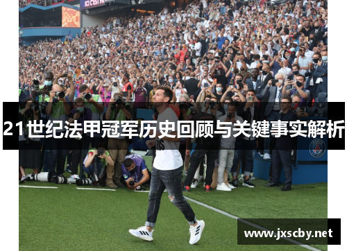 21世纪法甲冠军历史回顾与关键事实解析