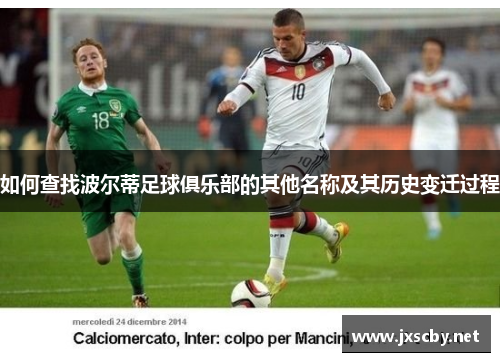 如何查找波尔蒂足球俱乐部的其他名称及其历史变迁过程