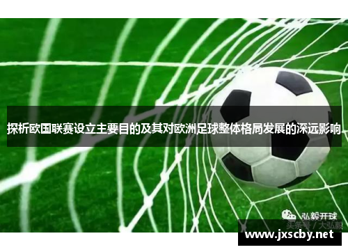 探析欧国联赛设立主要目的及其对欧洲足球整体格局发展的深远影响
